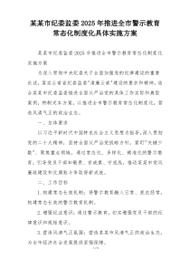 某某市纪委监委2025年推进全市警示教育常态化制度化具体实施方案