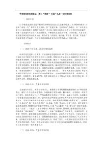 学校党支部经验做法推行党建打造五度标杆党支部