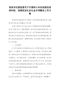 某某市纪委监委关于开展深入纠治违规发放津补贴、违规收送礼品礼金专项整治工作方案