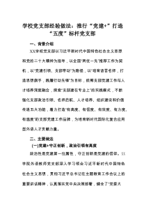 学校党支部经验做法：推行“党建+”打造“五度”标杆党支部