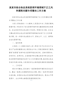 某某市综合执法系统营商环境领域不正之风和腐败问题专项整治工作方案