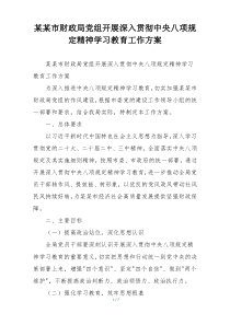 某某市财政局党组开展深入贯彻中央八项规定精神学习教育工作方案