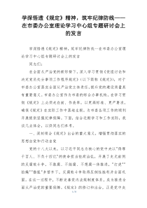 学深悟透《规定》精神，筑牢纪律防线——在市委办公室理论学习中心组专题研讨会上的发言