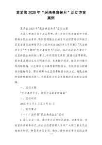 某某省2025年“民法典宣传月”活动方案案例