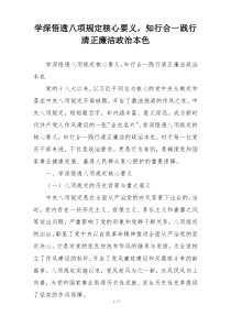 学深悟透八项规定核心要义，知行合一践行清正廉洁政治本色