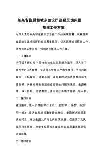 某某省住房和城乡建设厅巡视反馈问题整改工作方案