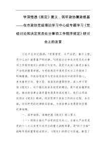 学深悟透规定要义筑牢政协廉政根基在市政协党组理论学习中心组专题学习党组讨论和决定党员处分事项工作程序