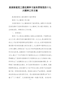 某某街道党工委近期学习宣传贯彻党的十九大精神工作方案