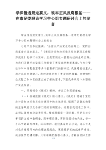 学深悟透规定要义，筑牢正风反腐根基——在市纪委理论学习中心组专题研讨会上的发言