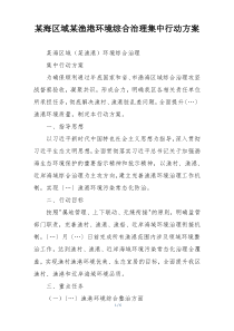 某海区域某渔港环境综合治理集中行动方案