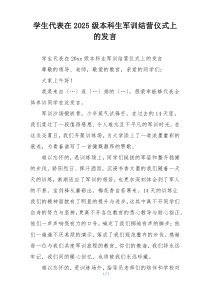 学生代表在2025级本科生军训结营仪式上的发言
