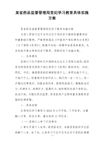 某省药品监督管理局党纪学习教育具体实施方案