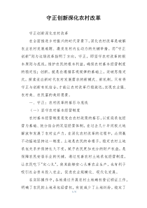 守正创新深化农村改革