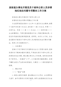 某街道办事处开展党员干部和公职人员涉酒违纪违法问题专项整治工作方案