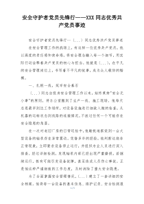 安全守护者党员先锋行——XXX同志优秀共产党员事迹