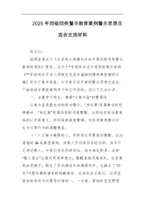 2025年同级同类警示教育案例警示思想交流会交流材料