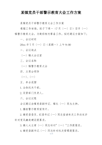 某镇党员干部警示教育大会工作方案
