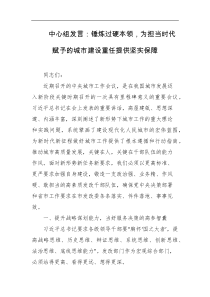 中心组发言锤炼过硬本领为担当时代赋予的城市建设重任提供坚实保障