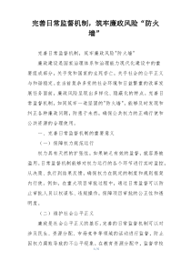 完善日常监督机制，筑牢廉政风险“防火墙”