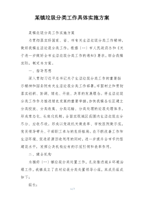 某镇垃圾分类工作具体实施方案