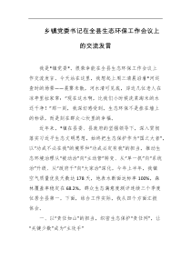 乡镇党委书记在全县生态环保工作会议上的交流发言