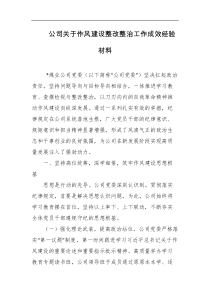 公司关于作风建设整改整治工作成效经验材料