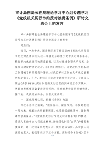审计局副局长在局理论学习中心组专题学习《党政机关厉行节约反对浪费条例》研讨交流会上的发言