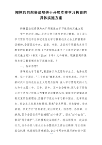 柳林县自然资源局关于开展党史学习教育的具体实施方案