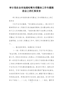 审计局在全市违规吃喝专项整治工作专题推进会上的汇报发言