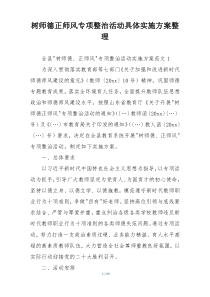 树师德正师风专项整治活动具体实施方案整理