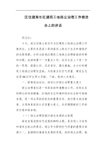 区住建局长在建筑工地扬尘治理工作推进会上的讲话