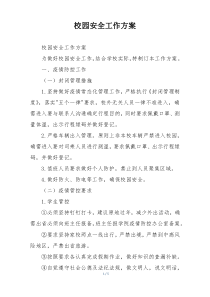 校园安全工作方案