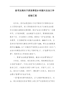 县司法局关于抓改革促乡村振兴法治工作经验汇报