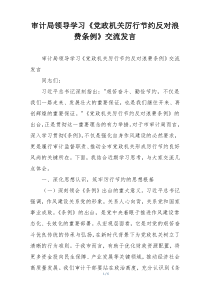 审计局领导学习《党政机关厉行节约反对浪费条例》交流发言