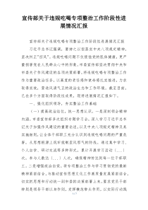 宣传部关于违规吃喝专项整治工作阶段性进展情况汇报