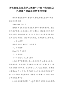 桥东街道在党史学习教育中开展“我为群众办实事”实践活动的工作方案