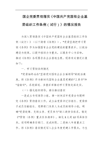 国企党委贯彻落实中国共产党国有企业基层组织工作条例试行的情况报告