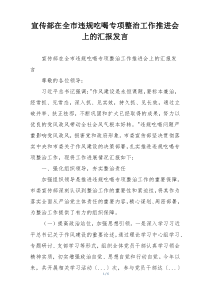 宣传部在全市违规吃喝专项整治工作推进会上的汇报发言