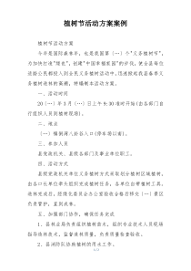 植树节活动方案案例