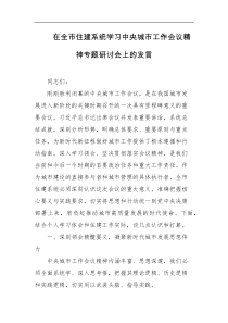 在全市住建系统学习中央城市工作会议精神专题研讨会上的发言