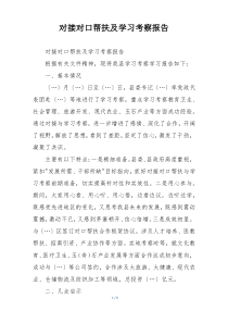 对接对口帮扶及学习考察报告