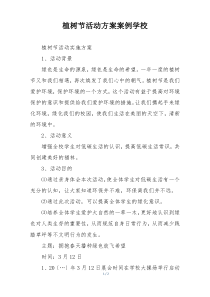 植树节活动方案案例学校