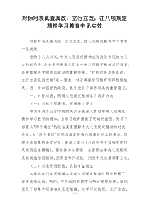 对标对表真查真改，立行立改，在八项规定精神学习教育中见实效