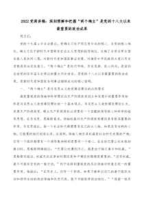 20XX党课讲稿深刻理解和把握两个确立是党的十八大以来最重要的政治成果