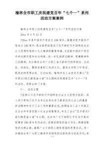 榆林全市职工庆祝建党百年“七个一”系列活动方案案例