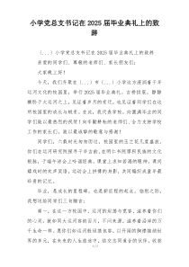小学党总支书记在2025届毕业典礼上的致辞