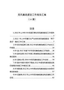 14篇党风廉政建设工作报告汇编
