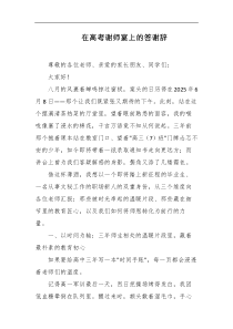 在高考谢师宴上的答谢辞