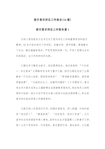 14篇银行意识形态工作报告