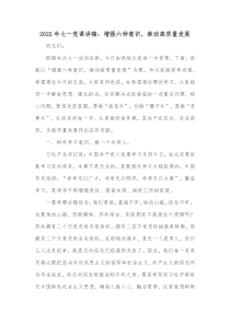 20XX年七一党课讲稿增强六种意识推动高质量发展